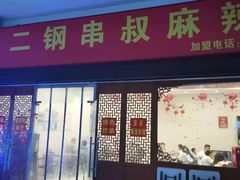 炸串-二钢串叔麻辣烫(华龙大厦店)