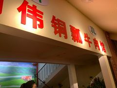 门面-朝伟清真铜瓢牛肉馆(三十年老·店)