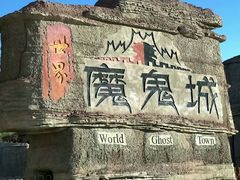 -世界魔鬼城-售票处