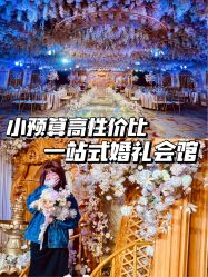 -美悦盛宴一站式婚礼会馆(临江店)