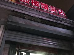 -天泽祥·鼓楼馒头(鼓楼店)