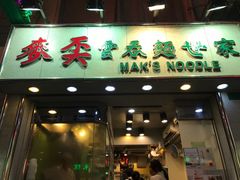-麦奀云吞面世家(佐敦店)