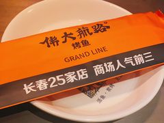 -伟大航路烤鱼(迅驰广场店)