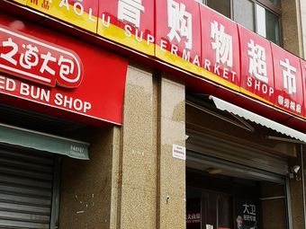 陶鲁购物超市(领秀城店)