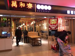 -万和春排骨砂锅米饭(新业广场店)