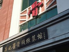 门面-吴记酱骨炖菜馆(西大直街店)