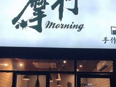 门面-摩柠手作茶室(国贸店)