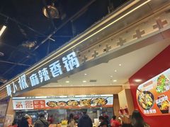 -醉人椒麻辣香锅(王府井喜悦店)