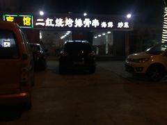 -二红烧烤排骨串(麦岛店)