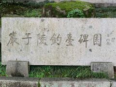 -严子陵钓台(富春江小三峡)