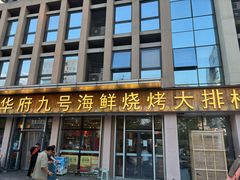 -华府九号海鲜烧烤大排档(龙域店)