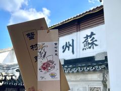 -蟹村草堂·苏式园林人文农家·大闸蟹