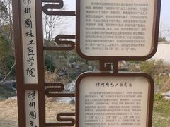 -扬州大运河文化旅游度假区·盆景园