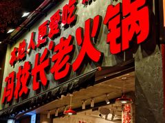 -永乐饭店