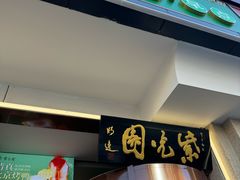 -紫光园·烤鸭(定慧桥店)