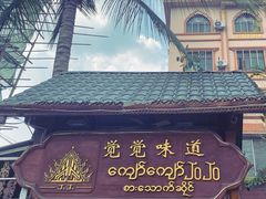 -瑞丽觉觉味道·异国风情(瑞丽大道店)