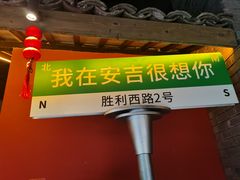 -老李家土菜馆·安吉地标美食