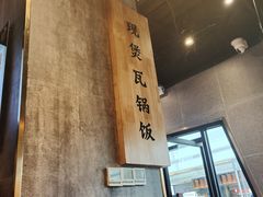 -谷田稻香·砂锅菜(南沙万达广场店)
