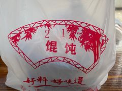 -217笋干馄饨