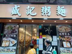 门面-盛记粥面(佐敦店)