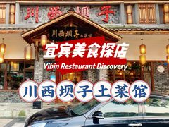 门面-宜宾市叙州区川西坝子土菜馆
