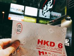-池记(尖沙咀店)