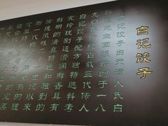 -白记饺子馆多伦道店
