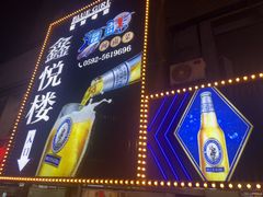 -鑫悦楼煎蟹·16年海鲜大排档
