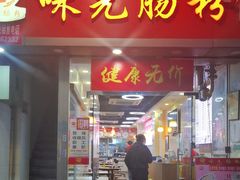 -味先肠粉(珠光路店)
