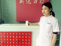 -新达口腔(华东理工大学店)