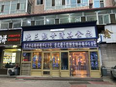 门面-北三凯奇清真食品店