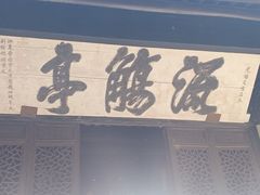 -兰亭风景区