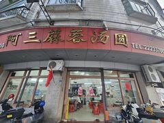 -阿三麻蓉汤圆(顺光大厦店)