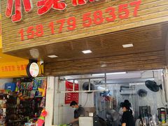 门面-小吴肠粉