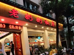 -老奶奶私房菜(天台里街店)