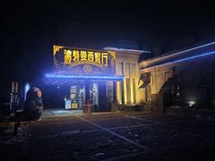 -波特曼西餐厅(南岗店)