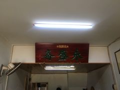 -永盛斋小吃(故宫店)