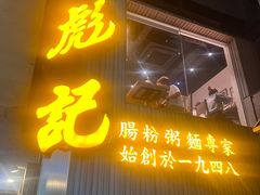 -彪记(凼仔店)