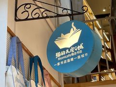 -猫的天空之城概念书店(苏州平江店)