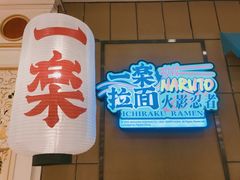 门面-火影忍者一乐拉面(环球港店)