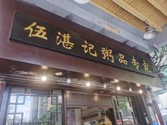 -伍湛记 · 广州老字号(龙津中路店)