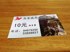 -玉泉威虎山森林公园