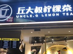 门面-丘大叔柠檬茶(乐峰广场分店)