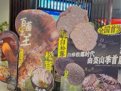 -芸山季·云南野生菌火锅(人民广场来福士店)