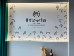 -吴记怪味面(牛王庙店)