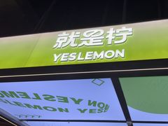 -Yes Lemon就是柠·手打柠檬茶(苏州中心一店)