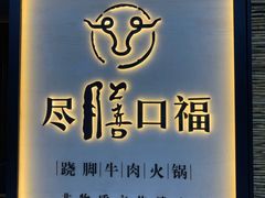 门面-盡膳口福跷脚牛肉火锅(北美新天地店)