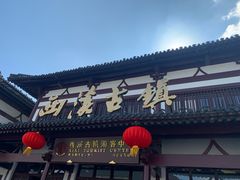 -东台西溪天仙缘景区