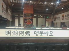 -明洞阿姨·韩式酱蟹烤肉·创意料理(三元桥店)