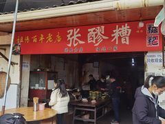 -张醪糟